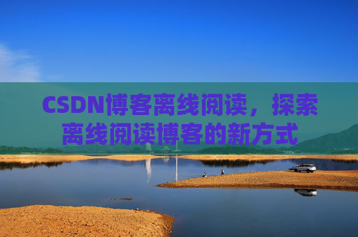 CSDN博客待审核，分享、交流、成长的过程